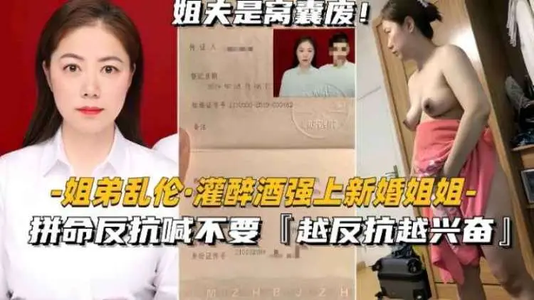 姐弟乱伦，醉酒强上新婚姐姐，姐姐拼命反抗不要弄！越反抗弟弟越兴奋