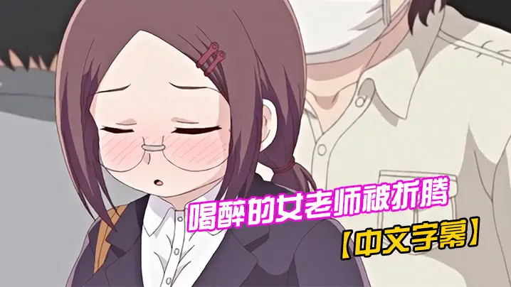 中文字幕喝醉的女老师被折腾