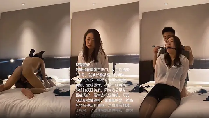【长春厦航空姐门】刚结婚三个月就给老公带绿帽被富二代调教成母狗无套啪啪