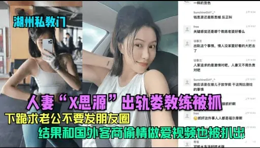 人妻“X思源”出轨娄教练被抓下跪求老公不要