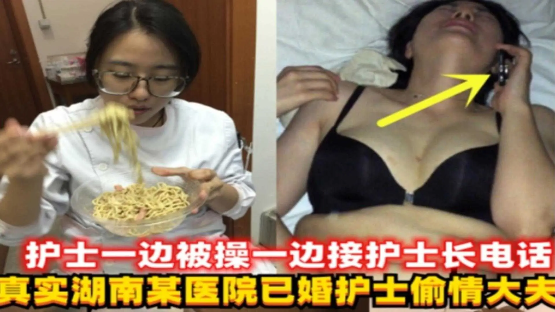 湖南某医院已婚护士偷情大夫，护士一边操一边接护士长电话！