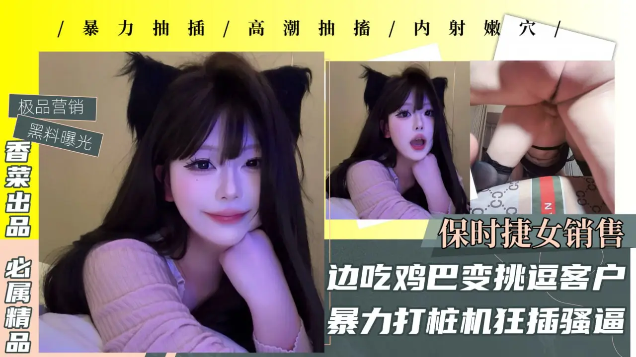 【极品黑料曝光】保时捷女销售，边吃鸡巴边挑逗客户，暴力打桩机狂插骚逼！