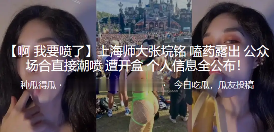 上海师大嗑.药露出公.众场.合直接.潮喷遭开盒.个人信.息全公布
