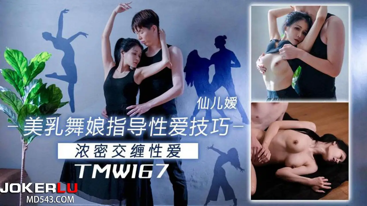 美乳娘指导技巧性爱