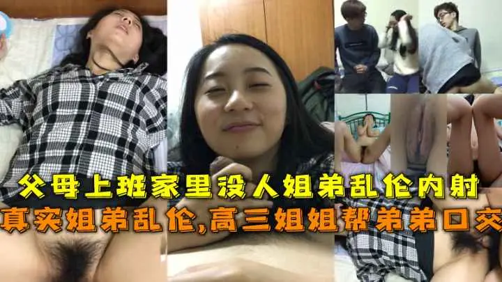 真实姐弟乱伦趁父母不在家姐弟做爱乱伦
