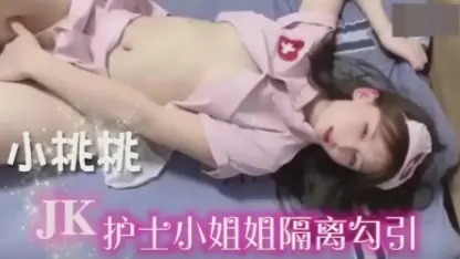 女神小桃 粉色 JK 护士服隔离勾搭，被小哥无套内射