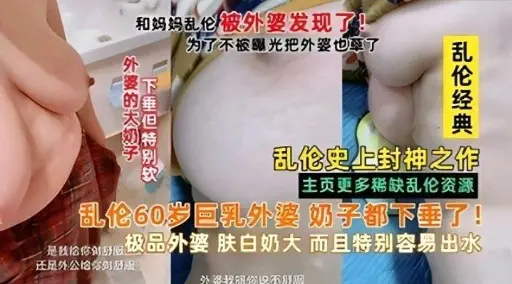 乱伦60岁巨乳外婆 奶子都下垂了!