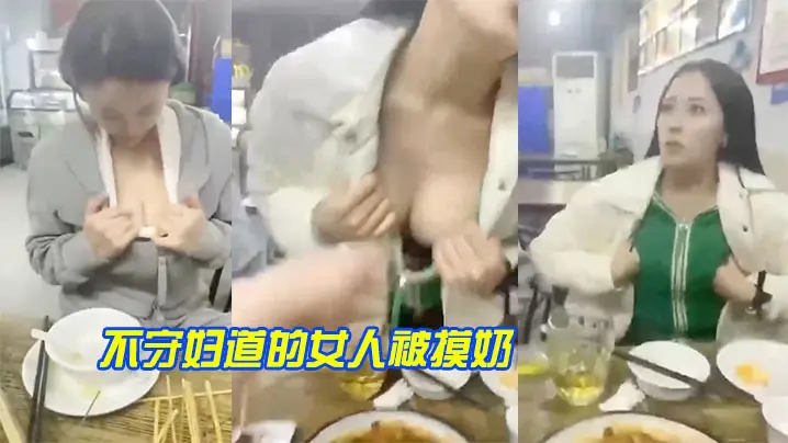 不守妇道的女人被摸奶