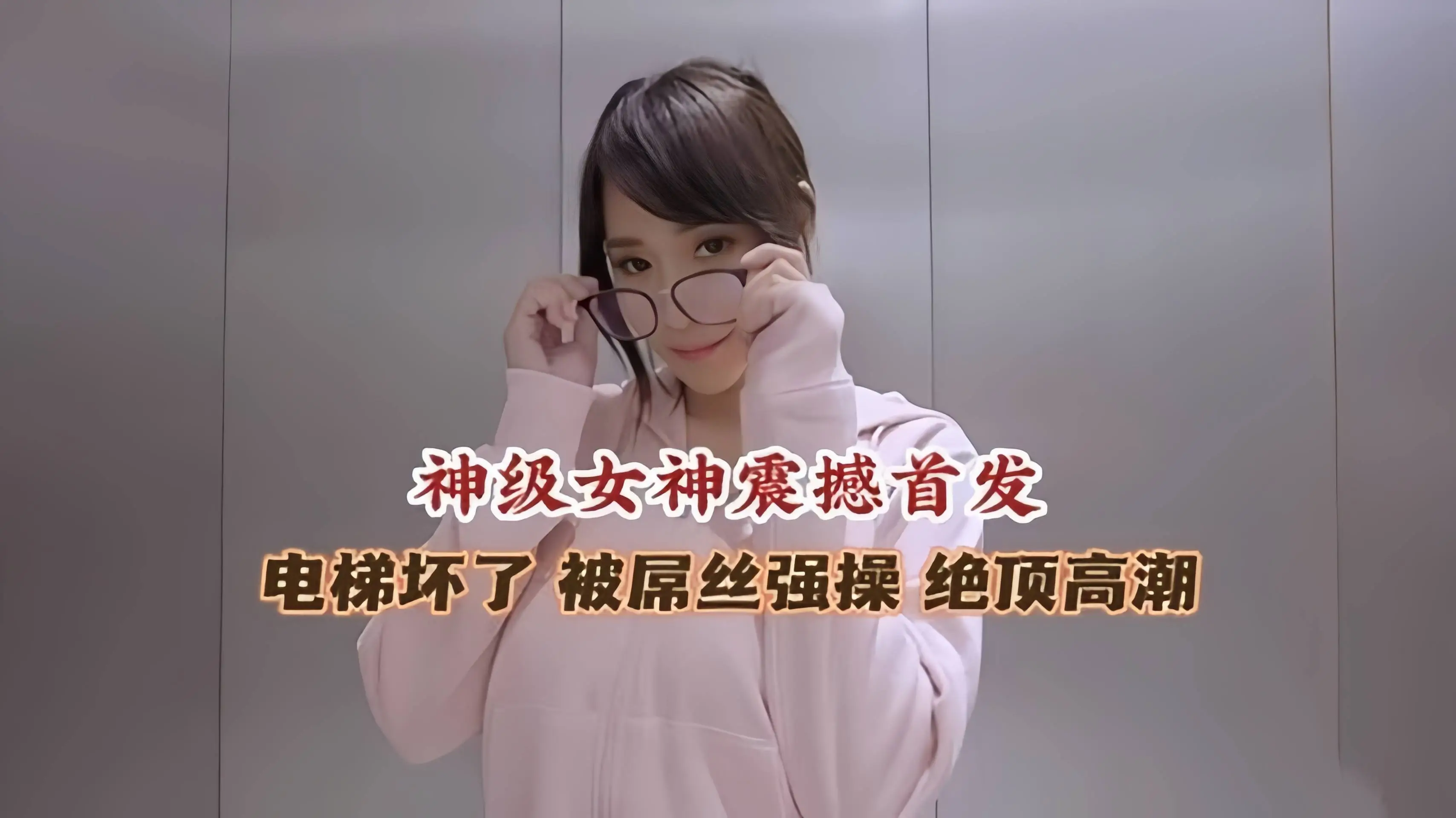 神级女神震撼首发  电梯坏了被屌丝强操  绝顶高潮