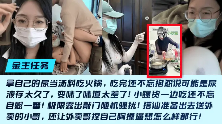 金主任务重口母狗小欣酱敲门随机骚扰尿当汤料吃火锅吃完还不忘抱怨说可能是尿液存太久了变味了味道太差了