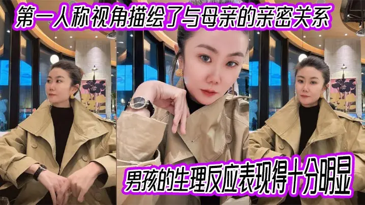 【母子乱伦】第一人称视角描绘了与母亲的亲密关系，男孩的生理反应表现得十分明显。插入的过程中，淫荡的身体反应显露出强烈的快感。