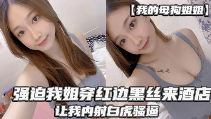 强迫我姐穿红边丝袜来酒店让我内射