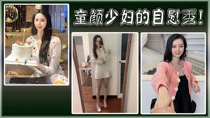 童颜少妇的自慰秀！