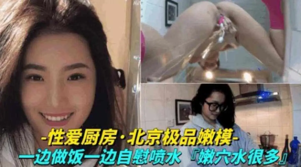 【性爱厨房】北京极品嫩模一边做饭一边自慰喷水，嫩穴水超多！