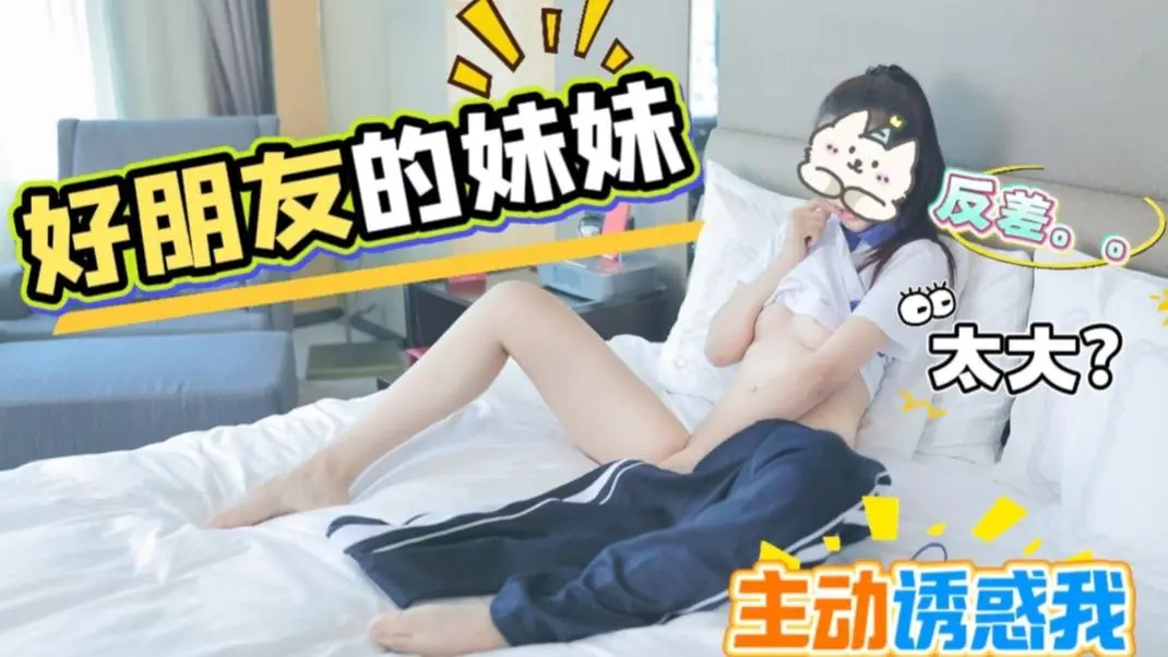 朋友的妹妹，看着挺清纯，实际反差很大。