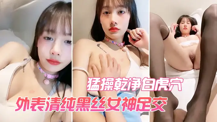 外表清纯黑丝女神足交猛操乾净白虎穴