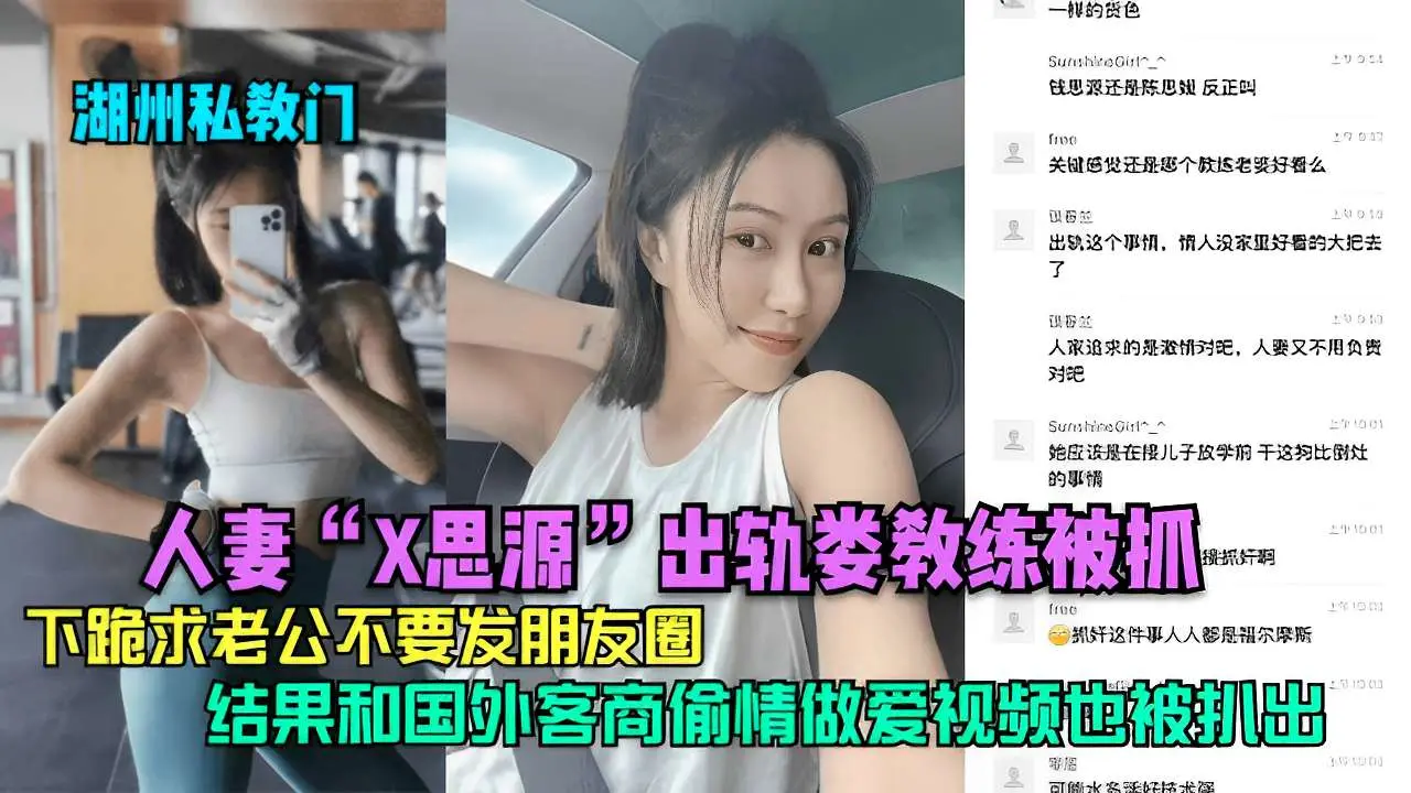 人妻“X思源”出轨娄教练被抓接抓奸啊下跪求老公不要发朋友圈结果和国外客商偷情做爱视频也被抓