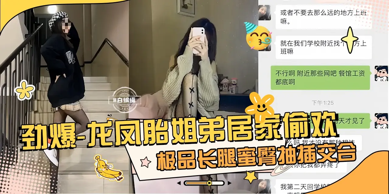 劲爆 真实龙凤胎姐弟乱伦性爱泄密，极品长腿女神蜜桃臀姐姐主动口爆我的大吊-