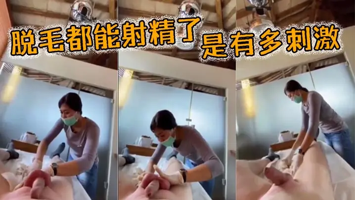 脱毛都能射精了，是有多刺激