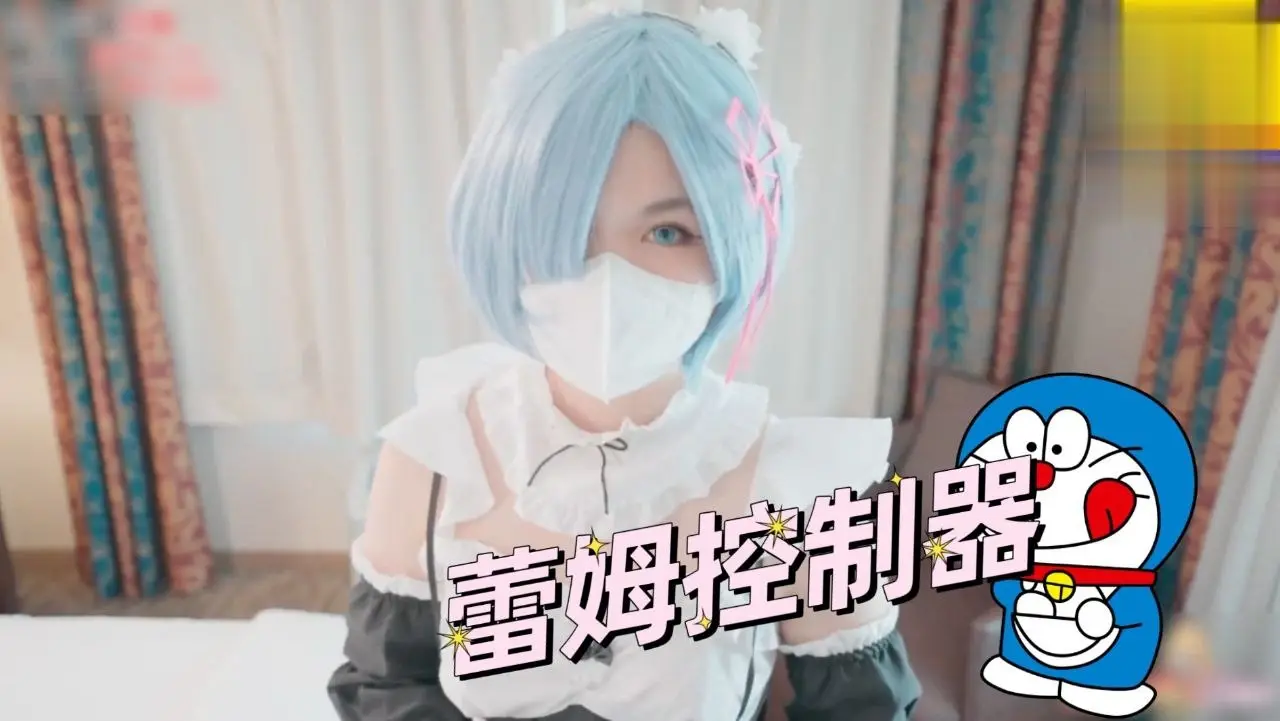 蕾姆控制器萝莉学生可爱白虎自慰