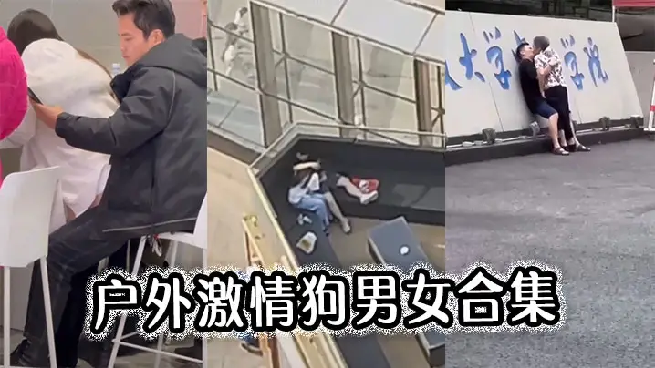 户外激情狗男女合集