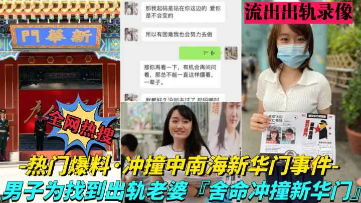 【凌晨疯传大瓜!中南海新华门冲撞事件】中南海年轻女高管出轨男同事，老公拿到证据后深夜驾车直撞开华门
