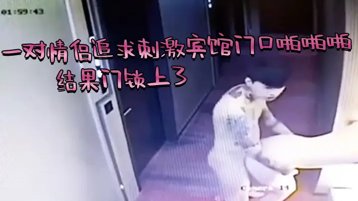 芭比Q了一对情侣追求刺激宾馆门口啪啪啪结果门锁上了