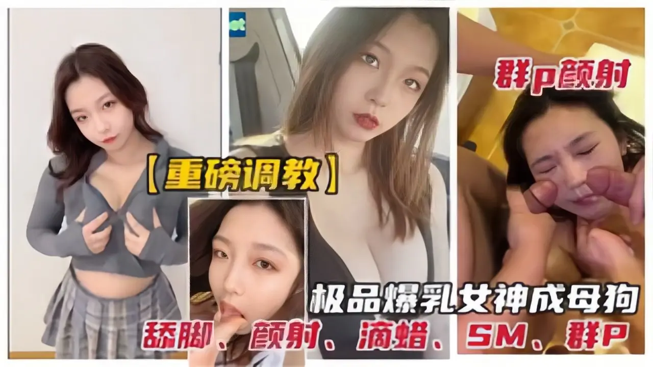 极品反差女神被调教为性奴母狗群P颜射、口爆、滴蜡、舔脚、SM