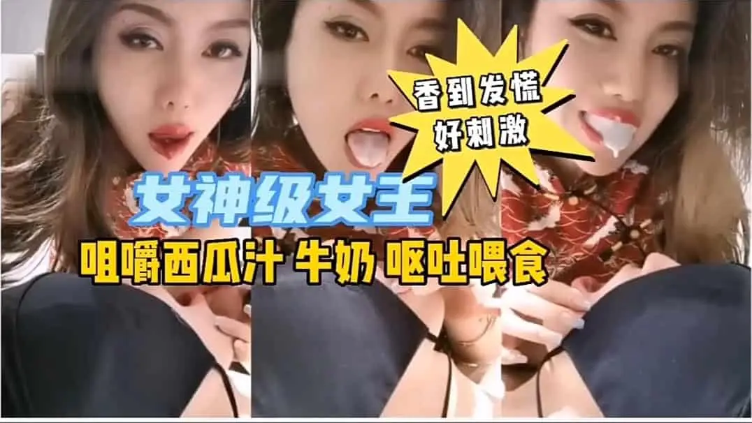 【重口调教】女神调教绿王八吃屎喝尿人间美味 重磅来袭