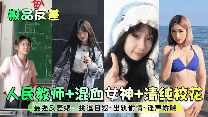 极品反差人民教师混血女神清纯校花最强反差婊挑逗自慰出轨偷情淫声娇喘
