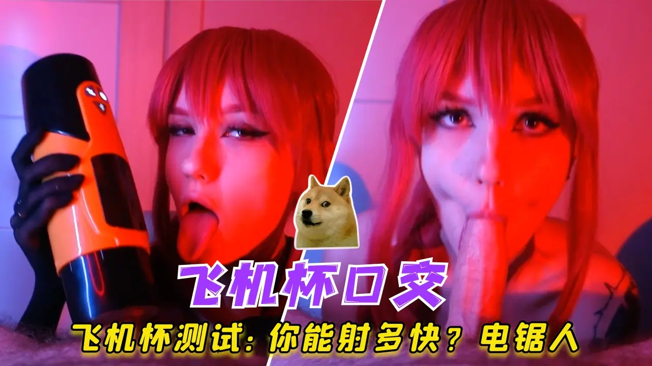 飞机杯测试：你能射多快电锯人