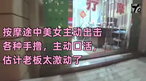 按摩途中美女主动出击各种手撸，主动回活，估计老板太激动了