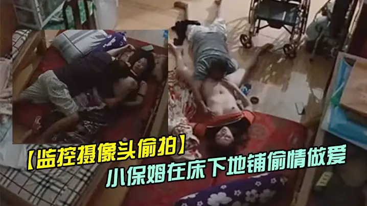 偷情偷拍趁媳妇瘫痪躺在床上睡觉后老哥和照顾媳妇的小保姆在床下地铺啪啪