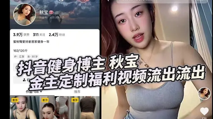 抖音健身博主 秋宝 金主定制福利视频流出流出 居家健身一年的身材非常火辣