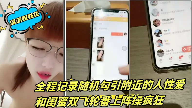 淫荡姐妹花三线嫩模初出道全程记录随机勾引附近的人性爱和闺蜜双飞轮番上阵操疯狂2