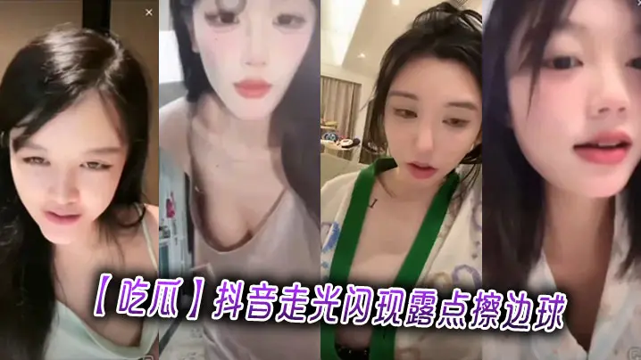 【吃瓜】抖音走光闪现露点擦边球