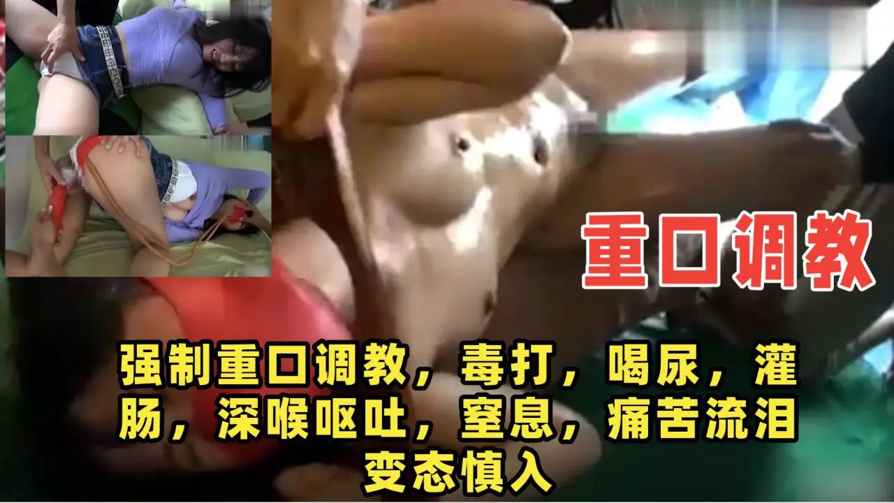 【重口调教】强制重口调教 毒打 喝尿 灌肠 深喉呕吐 窒息 变态慎入！