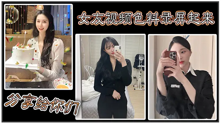 女友视频色料录屏起来，分享给你们！