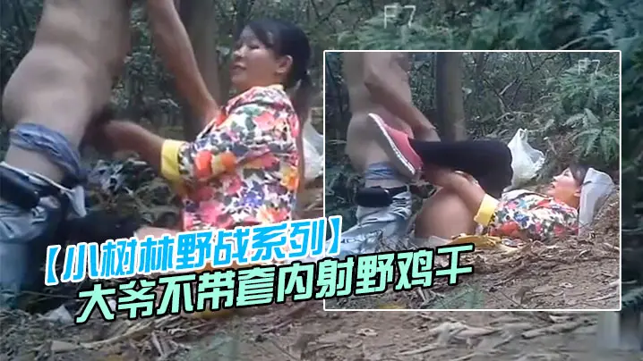 小树林野战系列大爷不带套内射野鸡干之前先尝一尝逼的味道花衣卖淫女全程无笑脸