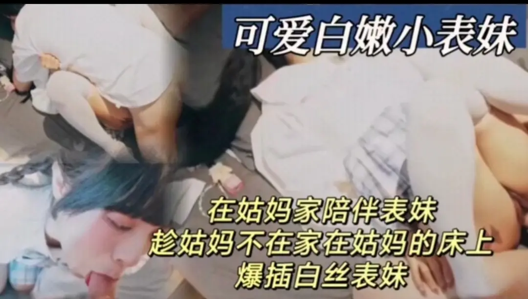 趁姑妈不在家爆操白嫩可爱的小表妹