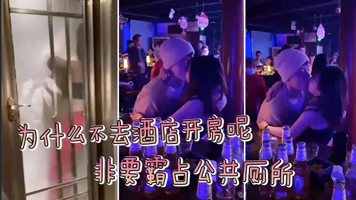 为什么不去酒店开房呢非要霸占公共厕所被拍了吧