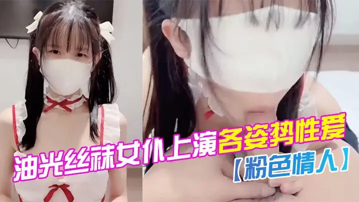 粉色情人油光丝袜女仆上演各姿势性爱_水嫩一线天白虎嫩B让人流口水