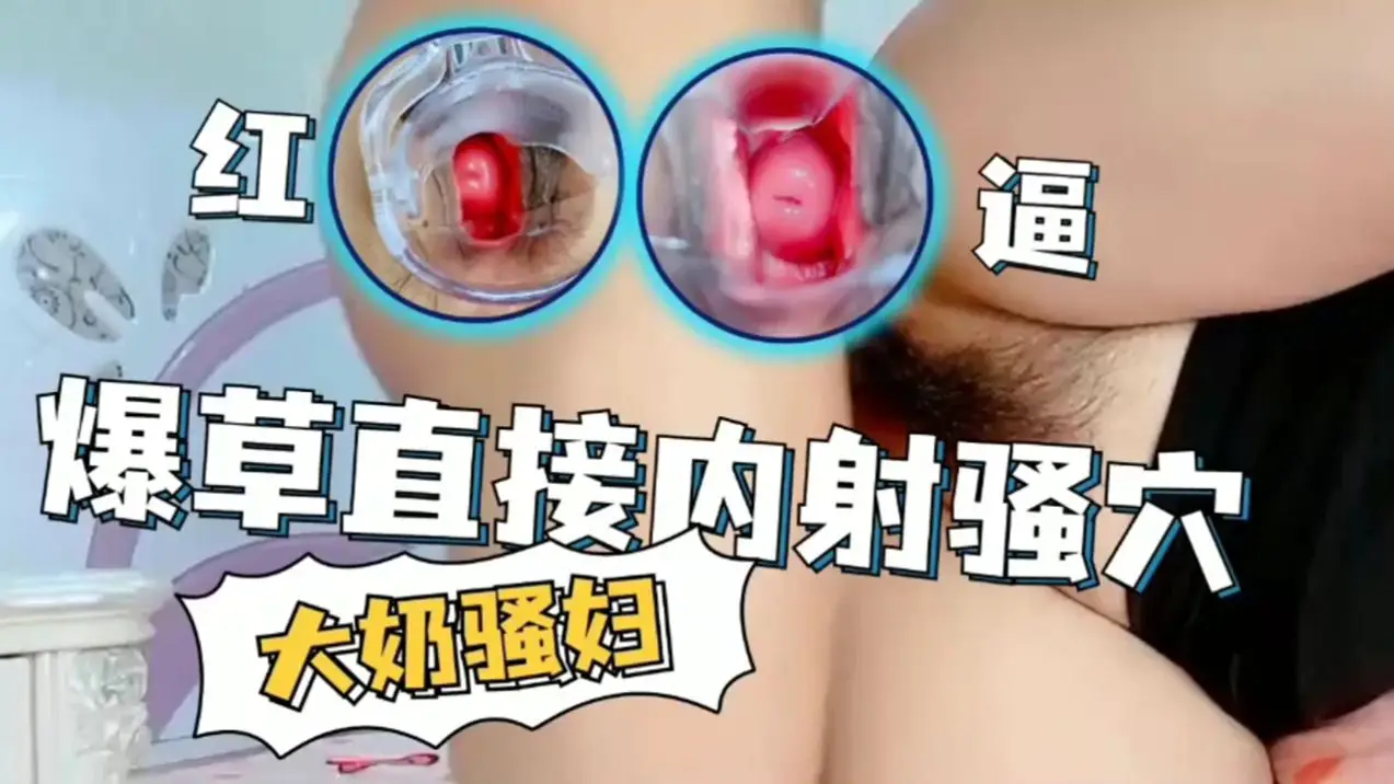 爆操大奶骚妇直接内射骚穴