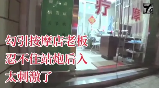 勾引按摩店老板忍不住站炮后入太刺激了