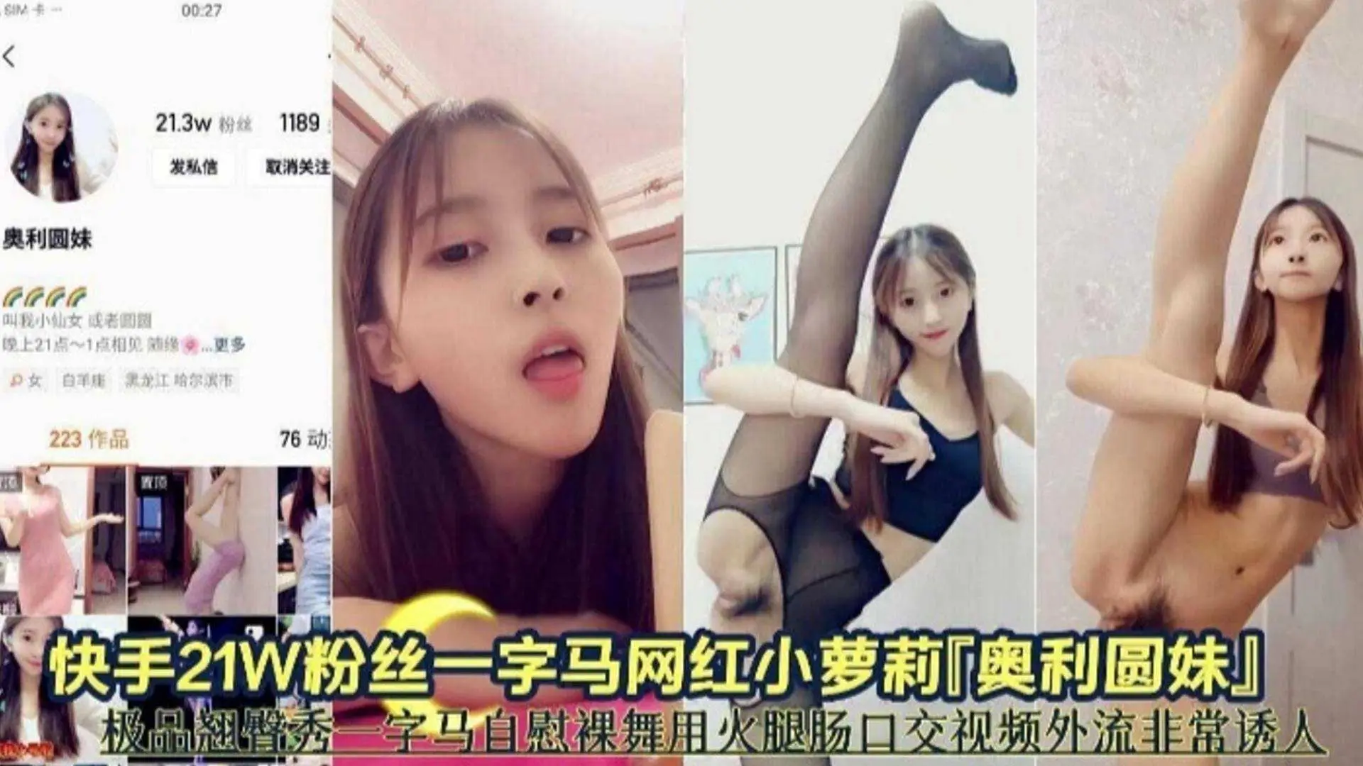 【网红黑料】快手21万粉丝网红一字马小萝莉 极品一字马自慰裸舞泄密
