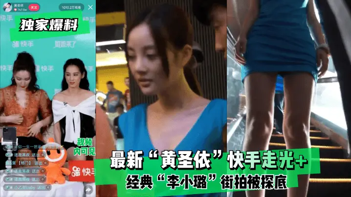 独家爆料最新黄圣依快手走光经典李小璐街拍被探底