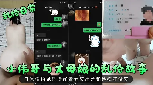 小伟哥与丈母娘的乱伦故事日常偷拍她洗澡趁着老婆出差和她疯狂做爱