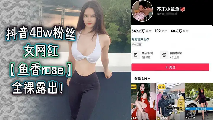 抖音48w粉丝女网红【鱼香rose】全裸露出！
