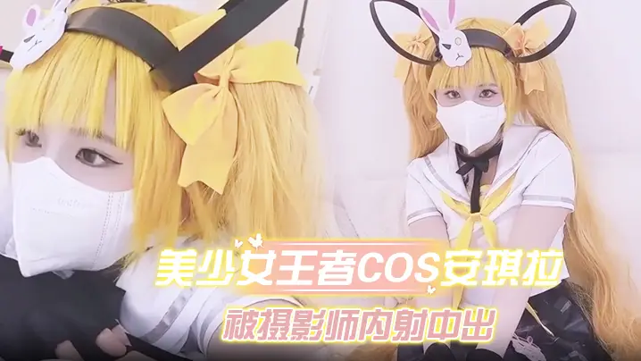 美少女王者Cos安琪拉约拍被摄影师内射中出