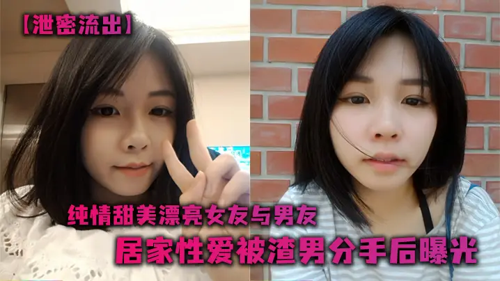 泄密流出纯情甜美漂亮女友与男友居家性爱被渣男分手后曝光